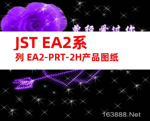 JST EA2系列 EA2-PRT-2H产品图纸